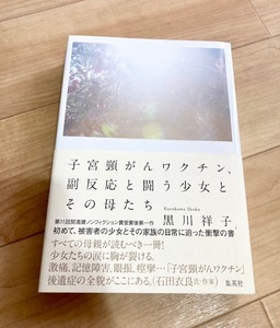 ★即決★送料無料★サイン付★　子宮頸がんワクチン、副反応と闘う少女とその母たち　黒川祥子　