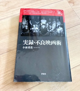 ★即決★送料無料★　映画秘宝セレクション　実録・不良映画術　小林勇貴