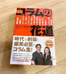 コラムの花道　２００７傑作選 小西克哉／〔ほか著〕　松本ともこ／〔ほか著〕　ＴＢＳラジオ「ストリーム」／編