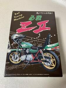 アオシマ 俺のマシン 必殺編2 1/12 必殺ＺⅡ 750RS ゼッツー 族車 旧車 プラモデル 未組立