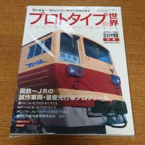 鉄道ダイヤ情報別冊　プロトタイプの世界　国鉄〜JRの試作車両プロフィール