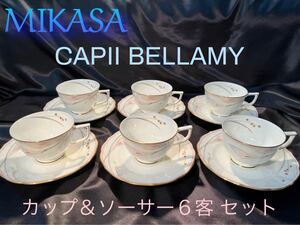 ☆レア【MIKASA】CAPII BALLMY カラー カップ＆ソーサー ６客 ボーンチャイナ フラワー