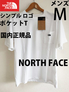 M 即日発送 新品 国内正規品ノースフェイス シンプル ロゴ ポケット Tシャツ刺繍ロゴ白ホワイト半袖アウトドアS/S SIMPLE LOGO POCKET TEE