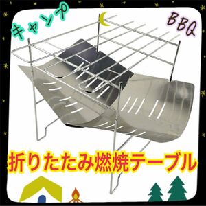 ★ 燃焼テーブル ★ ☆新品☆ 折りたたみ焚き火台 BBQ テーブル アウトドア キャンプ