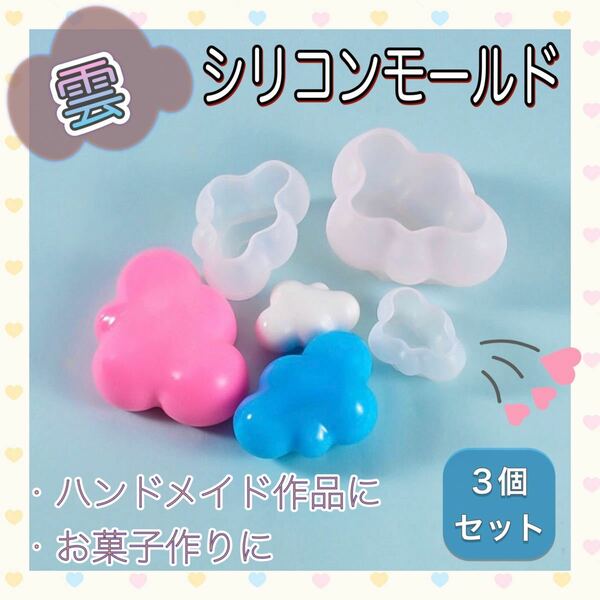 【新品】 雲 シリコンモールド 3個セット クラウド キャンドル お菓子