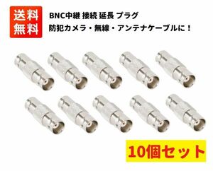 BNC中継 接続プラグ BNC(メス)⇔BNC(メス) 延長 変換 BNCJ-J 10個セット E390！送料無料！