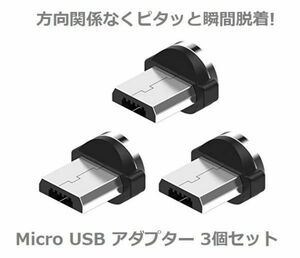 Micro USB コネクタ マグネット式充電プラグ 360度回転方向関係なくピタッと瞬間脱着! 3個セット E293！送料無料！