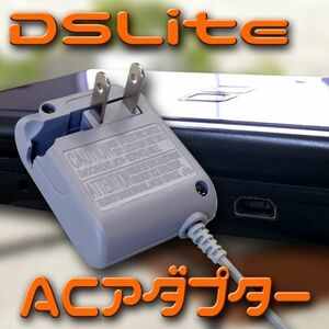 Nintendo 任天堂 ニンテンドー DS Lite 対応 AC アダプター 充電器 アクセサリ G084！送料無料！