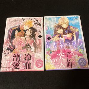 異世界の皇妃 1/2 セットHASH/VISCACHA