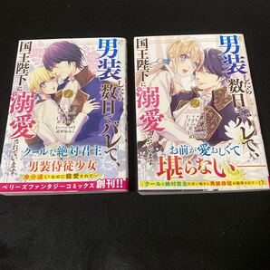 男装したら数日でバレて、国王陛下に溺愛されています 1、2セットまとめ売りゴゴちゃん/若菜モモ