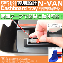 1円出品【新品未使用】 N-VAN JJ1/2 ダッシュボードトレイ 車内収納 3Dトレイ 内装パーツ アクセサリー カスタム _画像6