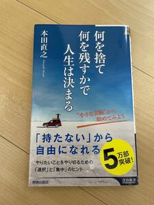 何を捨て何を残すかで人生は決まる 本田直之