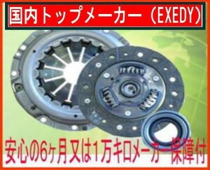 ダイハツ ハイゼット S130V エクセディ.EXEDY クラッチキット3点セット DHK011