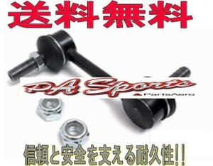 送料無料　　ホンダ　ライフ JB5　JB6　フロント右 スタビライザーリンク　L-H3R　1本　純正同等（新品）