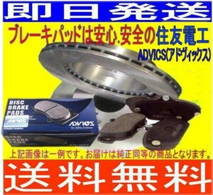 送料無料 パジェロミニH56A H51A Ｆブレーキローターパットセット(ディスクパッドADVICS/住友電工)