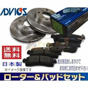 送料無料　ダイハツ ピクシスジョイ LA250A　フロント ディスクブレーキローター＆パッドセット ADVICS(車体番号必要)