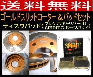 送料無料 ランエボ CT9A リヤゴールドスリットローター＆ストリートパッド FBK SPIRITスポーツパッド