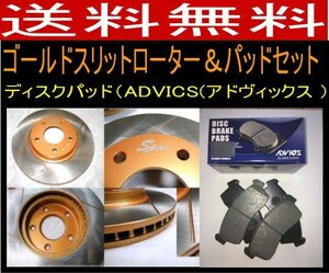 送料無料 ヴェルファイア AGH30W F/ゴールドスリットローターパッド ディスクパッドADVICS/住友