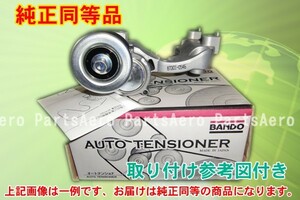 新品オートテンショナー■デュアリス J10 NJ10 ■純正同等品