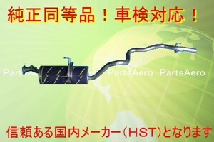 新品 マフラー■ハイエース LH120G LH140G 純正同等/車検対応　HST品番　031-97