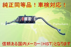 ミニキャブトラック U61T U62T■新品マフラー 純正同等/車検対応065-36