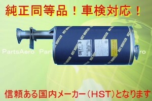 新品マフラー 純正同等■ローザ BE435 BE437 067-3