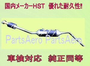 ハイゼットカーゴS331V (4WD) 新品触媒付マフラー 車検対応 ■ 純正同等 ＨＳＴ　055-211C