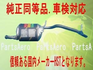 純正同等/車検対応 フレアワゴンMM32S リア マフラー HST品番：096-111