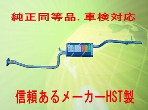 新品 純正同等マフラー eKワゴン H82W HST品番：純正同等/車検対応065-92