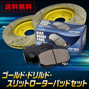 送料無料　三菱 ekクロス B34W 　フロント ゴールド.ドリルド・スリットローター＆パッドセットADVICS（車体番号必要）