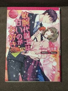 エタニティ文庫★嘉月 葵『敏腕代議士は甘いのがお好き』　 ※同梱８冊まで送料185円