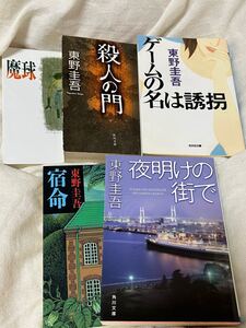 東野圭吾 まとめ売り 【宿命、殺人の門、魔球、ゲームの名は誘拐、夜明けの街で】 文庫本 角川文庫 講談社文庫 光文社文庫 小説古本