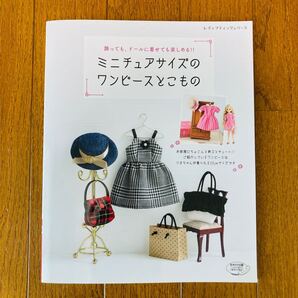 ミニチュアサイズのワンピースとこもの