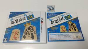 -3DS 遊んで将棋が強くなる!銀星将棋DX 即決 ■■ まとめて送料値引き中 ■■