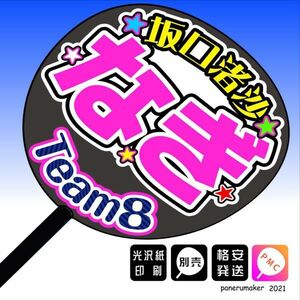 【AKB48 team8】1坂口渚沙 なぎ 北海道 手作りうちわ文字推メン　北海道東北