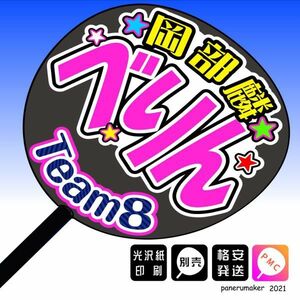 【AKB48 team8】4岡部麟 べりん 茨城 手作りうちわ文字推メン　関東