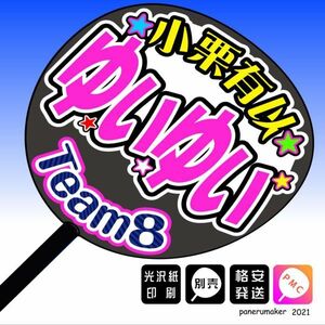 【AKB48 team8】9小栗有以 ゆいゆい 東京 手作りうちわ文字推メン　関東