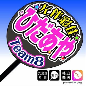 【AKB48 team8】11左伴彩佳 ひだあや山梨手作りうちわ文字推メン　関東