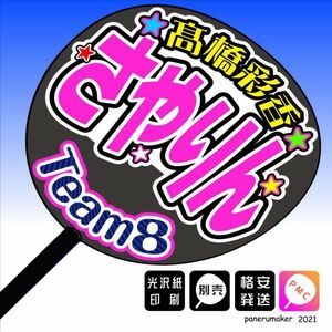【AKB48 team8】18髙橋彩香 さやりん長野 手作りうちわ文字推し　北陸・中部・東海