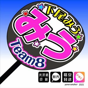 【AKB48 team8】26下尾みう 山口 手作りうちわ 文字神推し 光沢紙　中国・四国