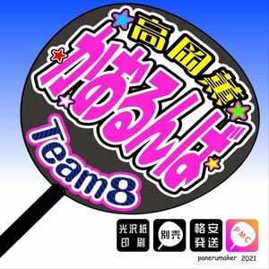 【AKB48 team8】29高岡薫 かおるんば 愛媛手作り応援うちわ文字推　中国・四国