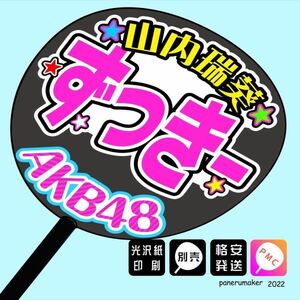 【AKB48 チームK】7山内瑞葵ずっきー16期手作りうちわ文字 推しメン応援うちわ作成