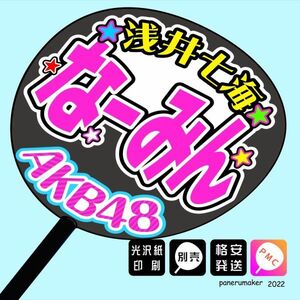 【AKB48 チームB】1浅井七海なーみん16期 手作りうちわ文字 推しメン応援うちわ作成