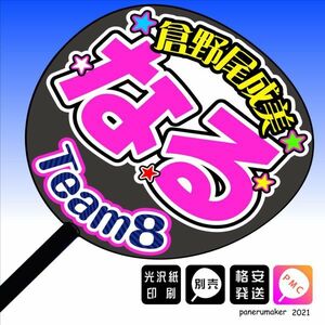 【AKB48 team8】28倉野尾成美 なる熊本 手作りうちわ文字 推しメンの応援に 九州沖縄