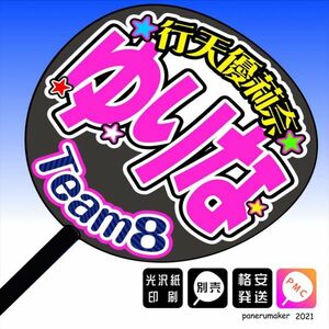 【AKB48 team8】28行天優莉奈ゆりな 香川手作りうちわ文字推しメン　中国・四国