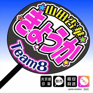 【AKB48 team8】33山田杏華 きょうか 大分 手作りうちわ文字推しメンの応援に 九州沖縄