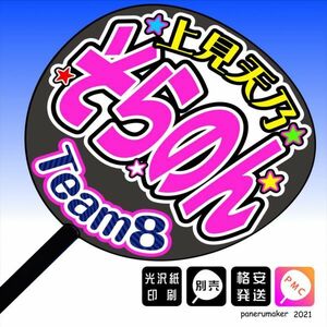 【AKB48 team8】34上見天乃 そらのん 宮崎 手作りうちわ文字推しメンの応援に 九州沖縄