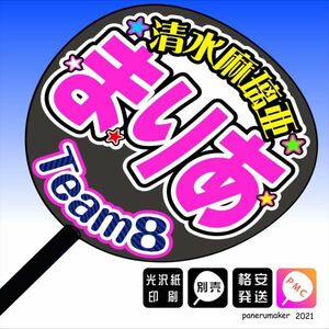 【AKB48 team8】5清水麻璃亜 まりあ 群馬 手作りうちわ文字推メン　関東