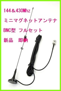 144 & 430 obi powerful Mini magnet antenna BNCP type M size 