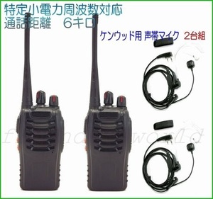 特定小電力 16ch 対応 トランシーバー & ケンウッド 対応 声帯 マイク 2台セット